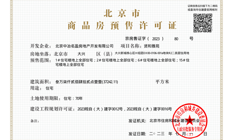 北京德贤华府楼盘证照