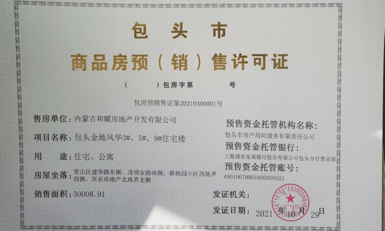 金地风华九里楼盘证照