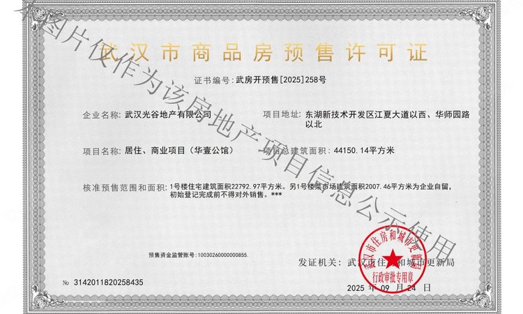 华壹公馆楼盘证照