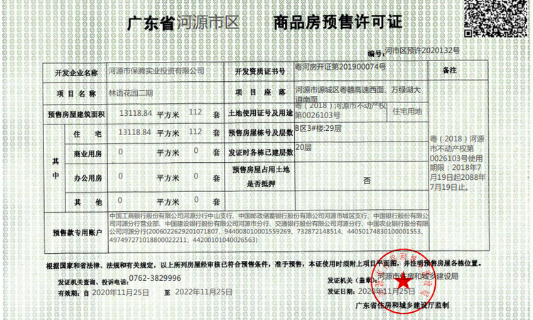河源保利生态城楼盘证照