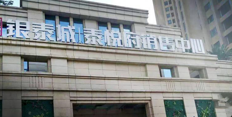 银泰城泰悦府楼层平面图