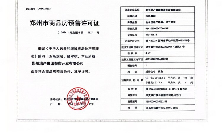 城发玥园楼盘证照