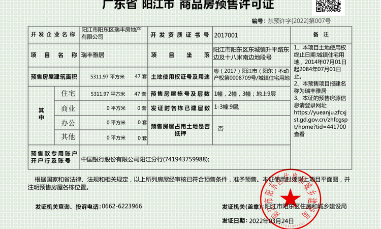 瑞丰雅居楼盘证照