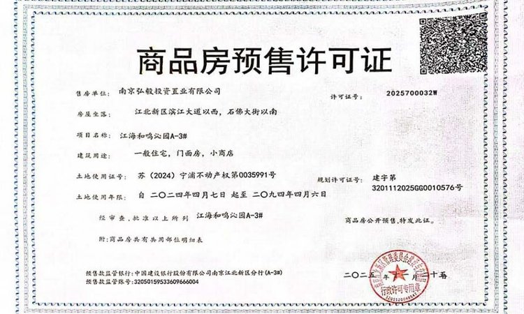 江海和鸣楼盘证照