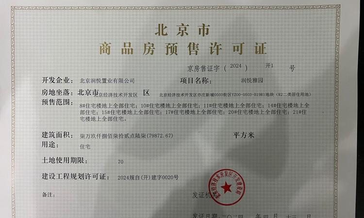 北京润府楼盘证照