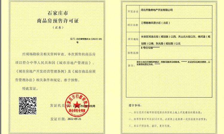 汀香郡楼盘证照