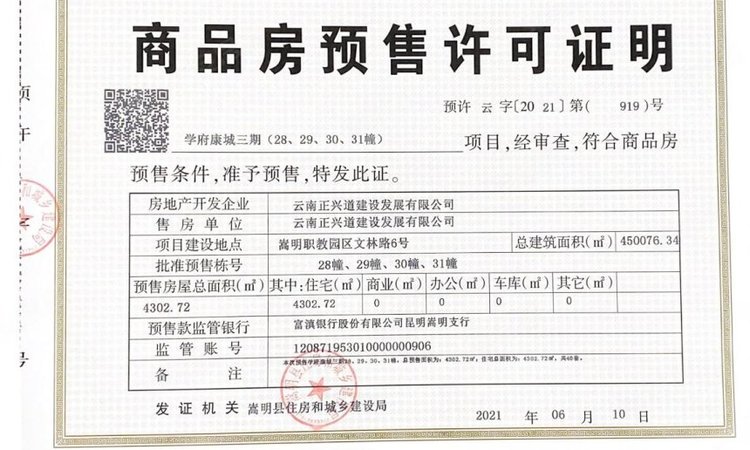 学府·康城楼盘证照
