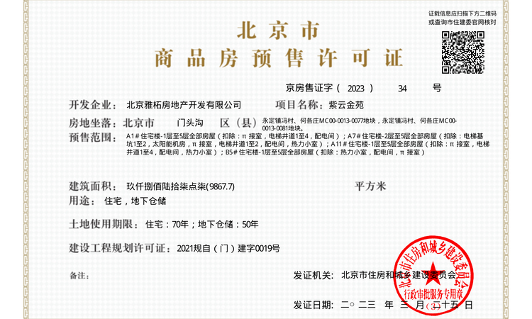 雅居乐富春山居楼盘证照