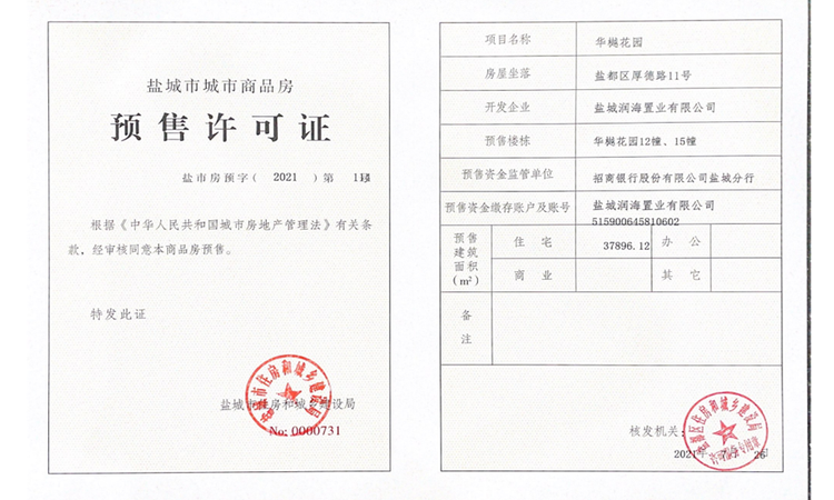 中海华樾楼盘证照