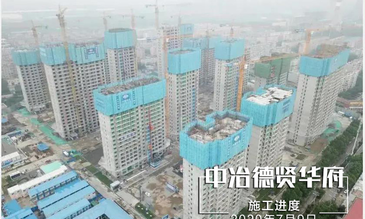 中冶德贤华府施工进度图