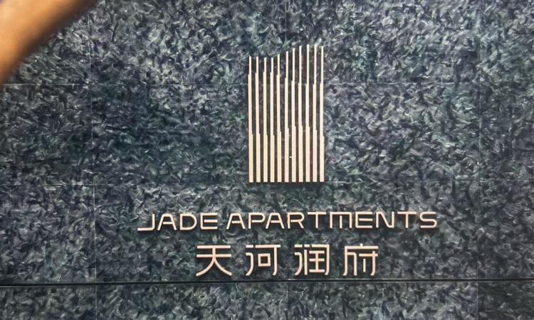华润置地天河润府实景图