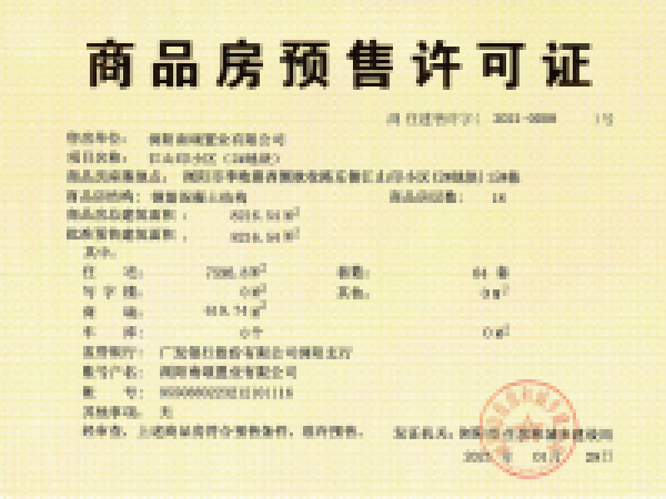 南崇九颂|江山印楼盘证照