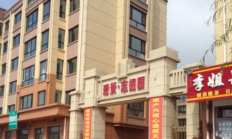 瑞景·志德园实景图