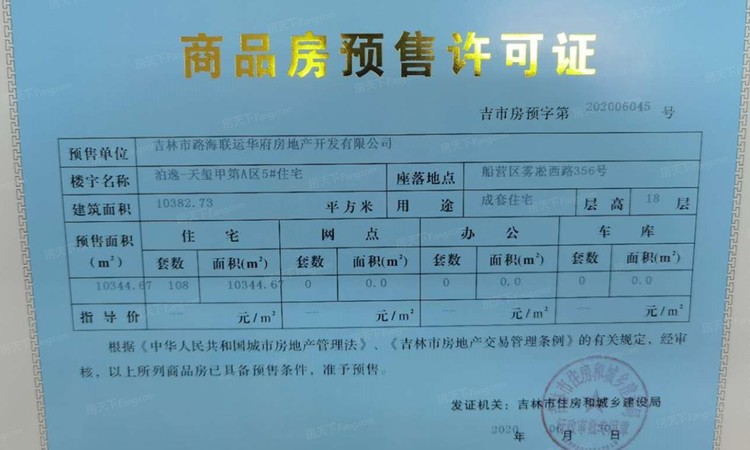 泊逸天玺甲第楼盘证照