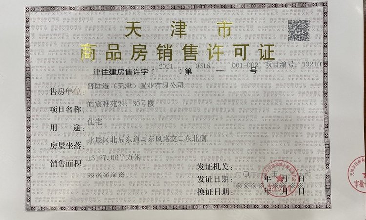 宸悦府楼盘证照