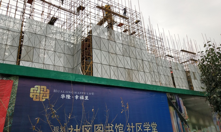 华隆幸福里施工进度图