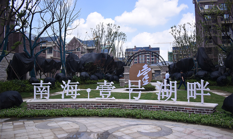 南海壹号湖畔实景图