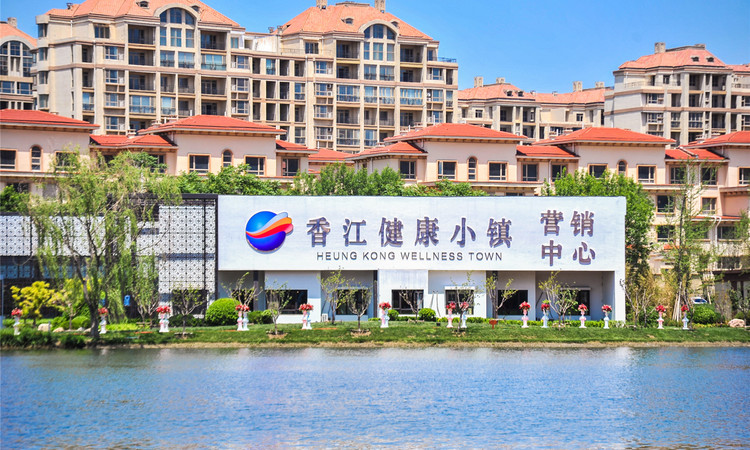 香江健康小镇实景图