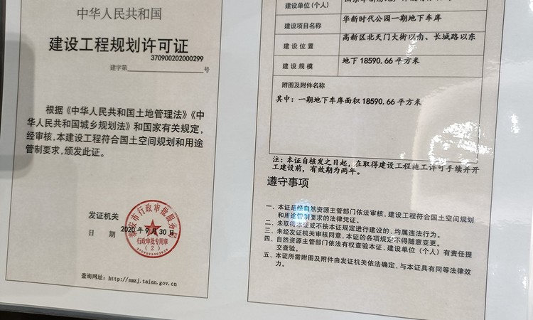 华新时代公园楼盘证照