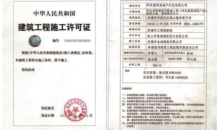 晨阳福地楼盘证照