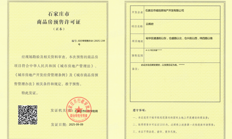 城发投·云华楼盘证照