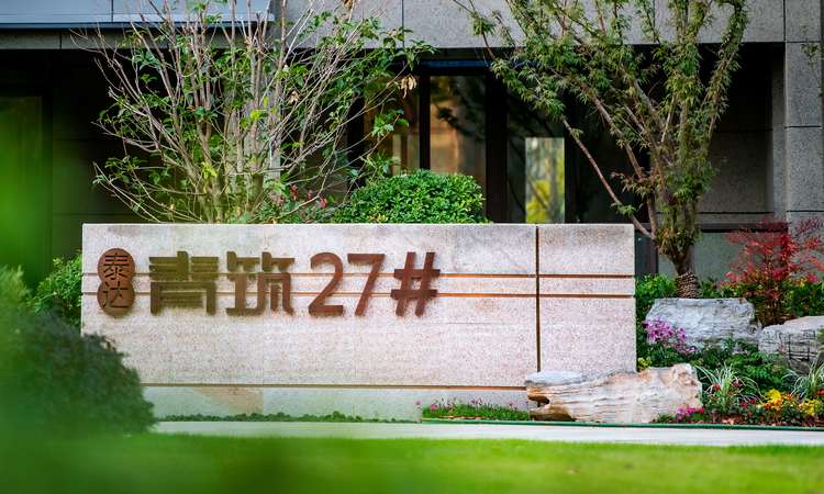 泰达青筑实景图