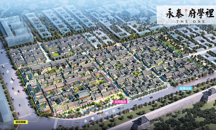 永泰·府学里效果图