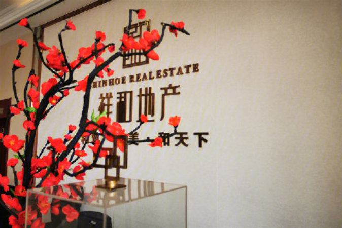 祥和喜盈门实景图