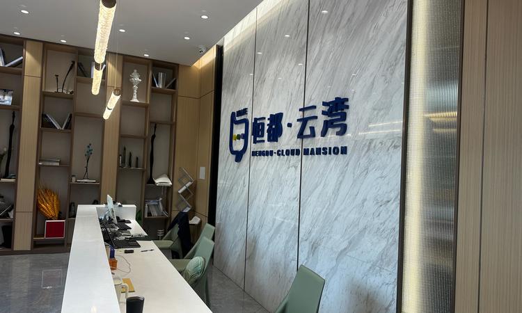 恒都云湾实景图