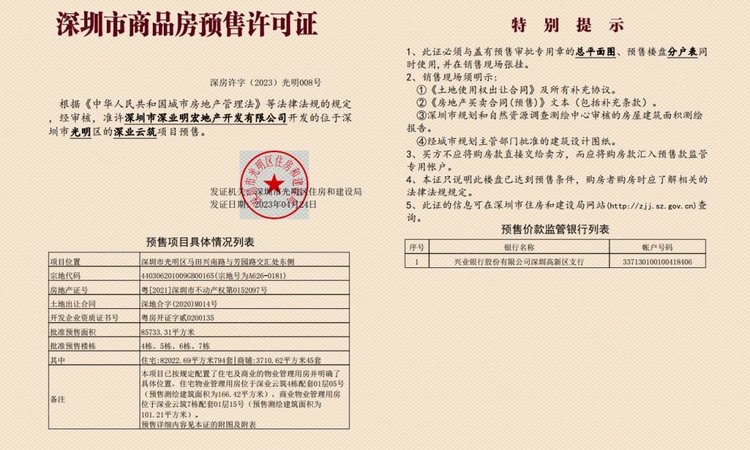 深业云筑（一期）楼盘证照