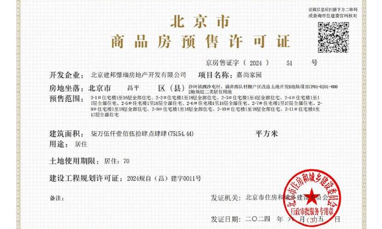 北京建工·嘉境里楼盘证照