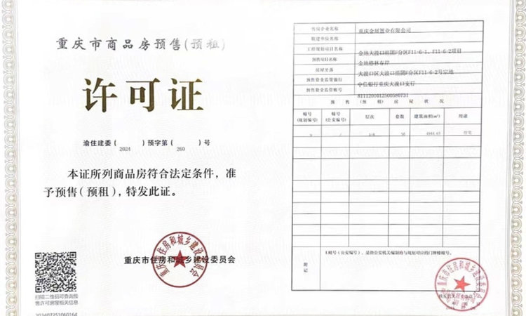 金地·格林春岸楼盘证照