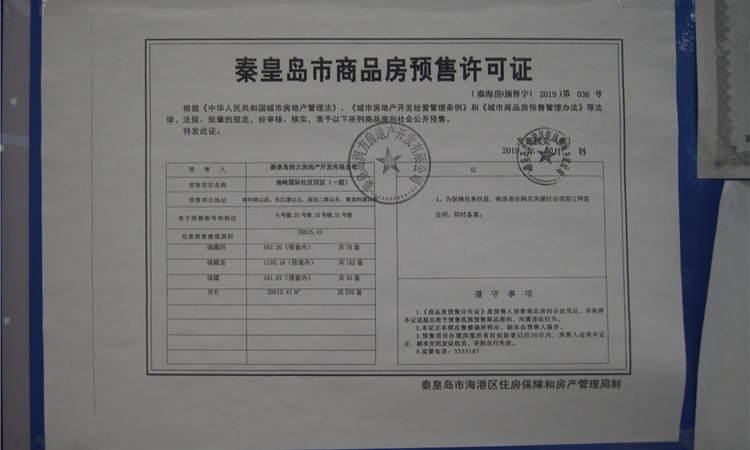 一方南岭国际•四街区楼盘证照