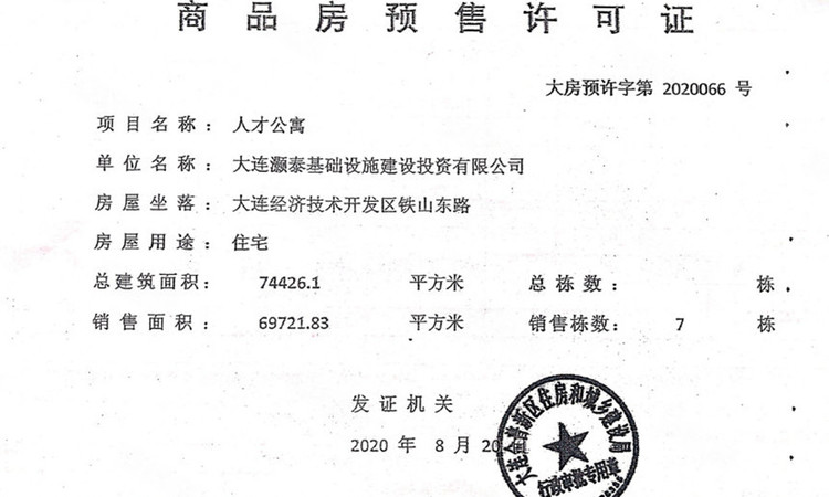 德泰人才公园楼盘证照