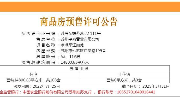 璀璨平江如苑楼盘证照