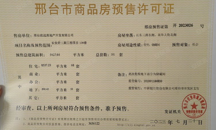 长安府楼盘证照