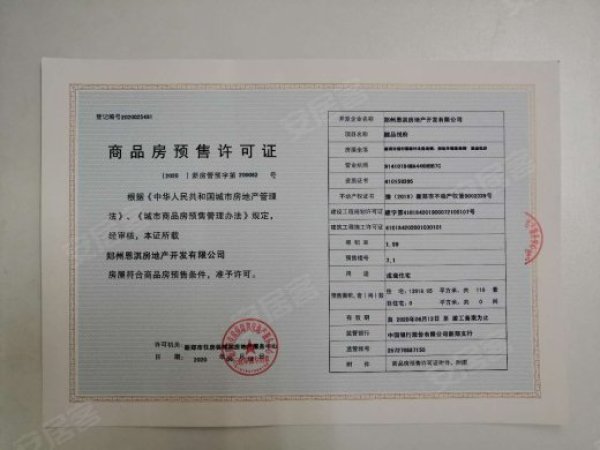 恩淇 懿品悦府楼盘证照