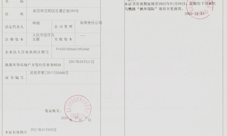 枫华国际楼盘证照