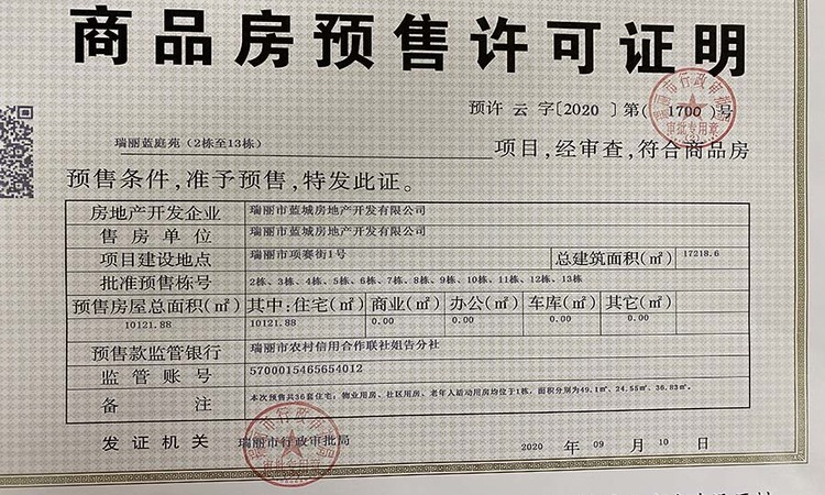 蓝庭苑楼盘证照