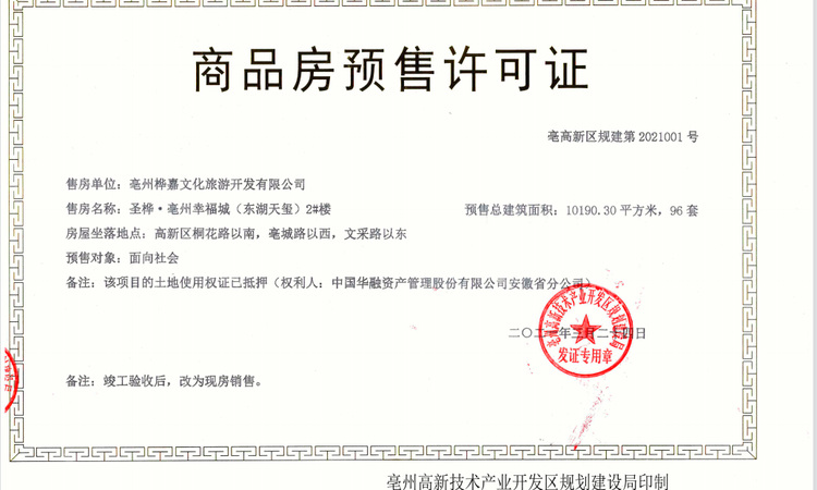 圣桦·东湖天玺楼盘证照