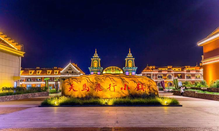 天马飞行小镇实景图