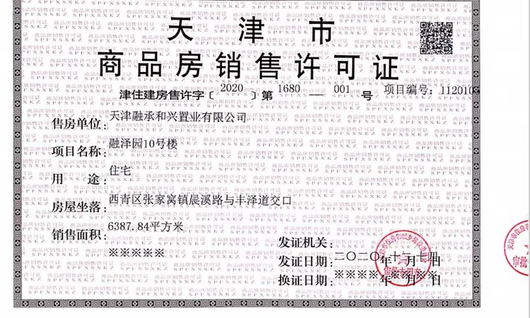 金融街南站金悦府楼盘证照