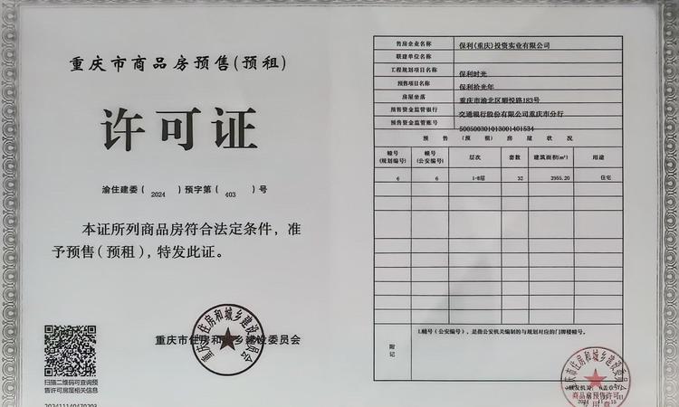 保利拾光年楼盘证照