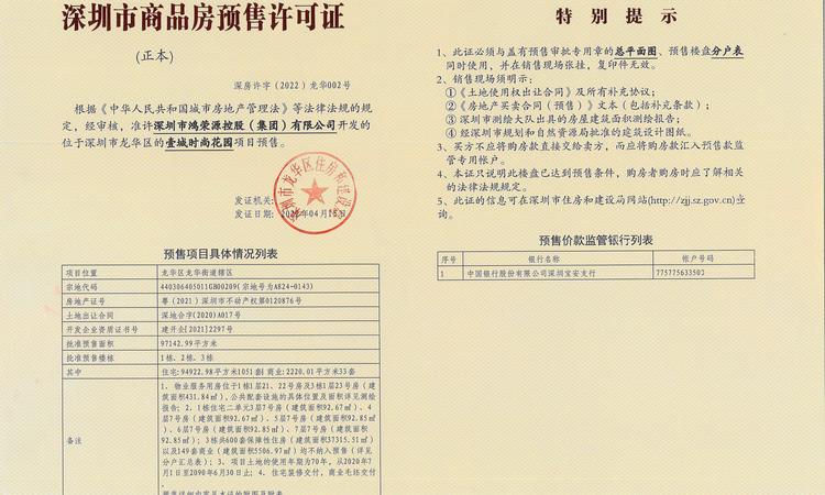 鸿荣源·壹成中心花园（壹成中心十区）楼盘证照