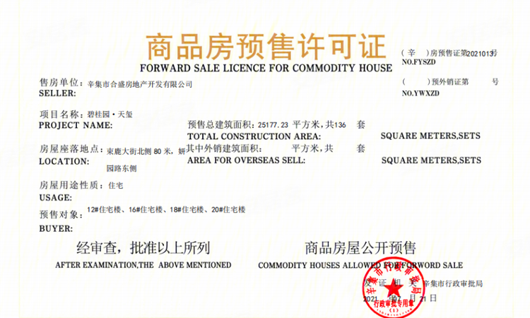 辛集碧桂园天玺楼盘证照