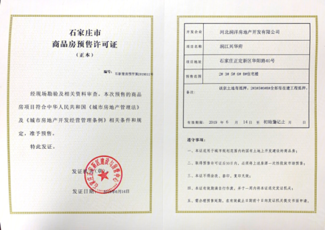 润江府楼盘证照