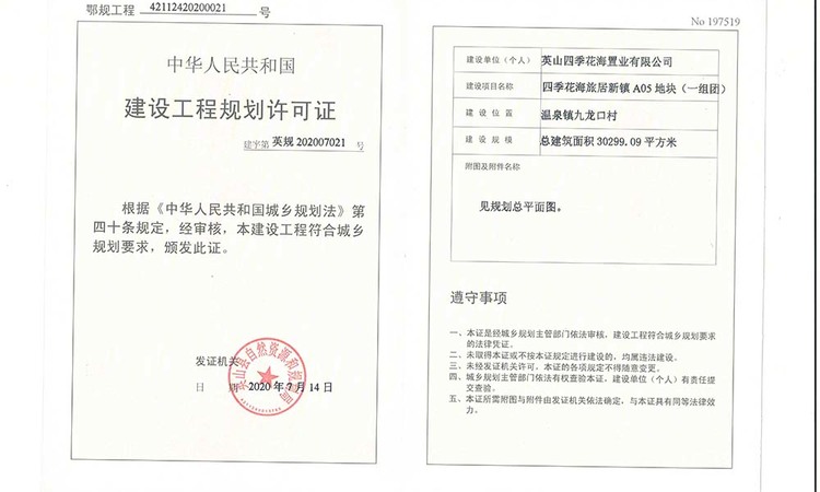 四季花海·九龙湾A区楼盘证照