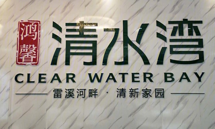 鸿馨·清水湾实景图