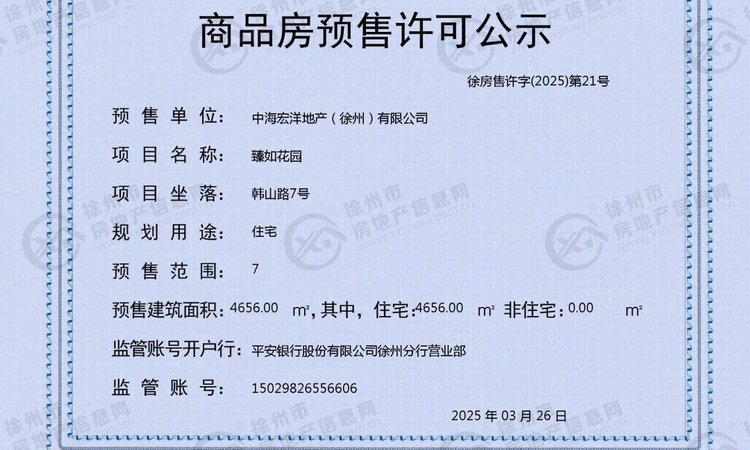 中海·臻如府楼盘证照