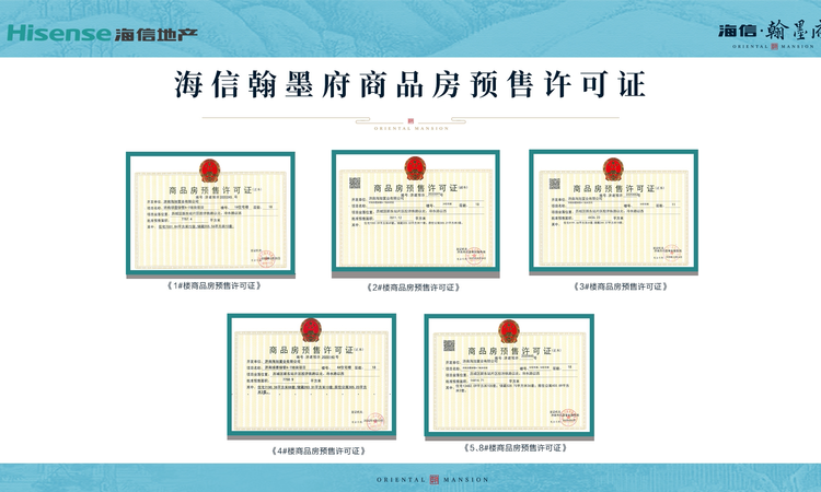 海信翰墨府楼盘证照